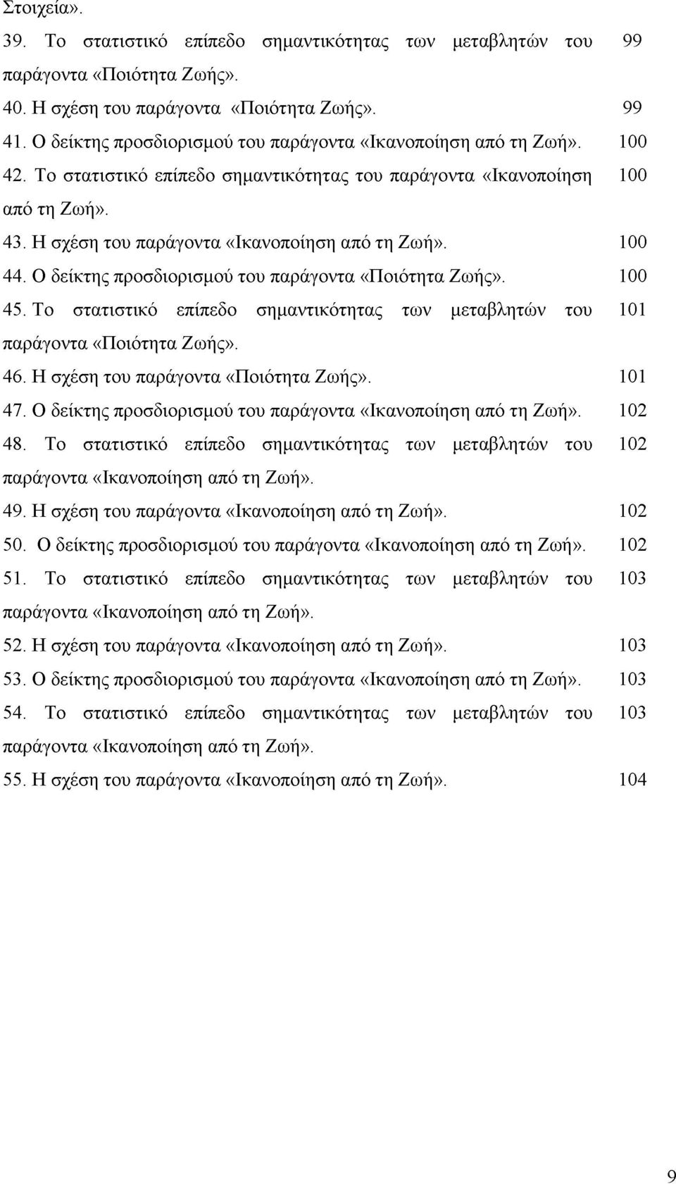 Η σχέση του παράγοντα «Ικανοποίηση από τη Ζωή». 100 44. Ο δείκτης προσδιορισμού του παράγοντα «Ποιότητα Ζωής». 100 45.