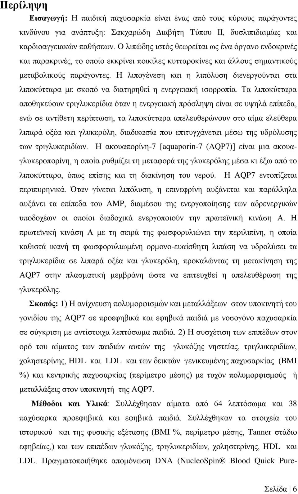 Η λιπογένεση και η λιπόλυση διενεργούνται στα λιποκύτταρα με σκοπό να διατηρηθεί η ενεργειακή ισορροπία.