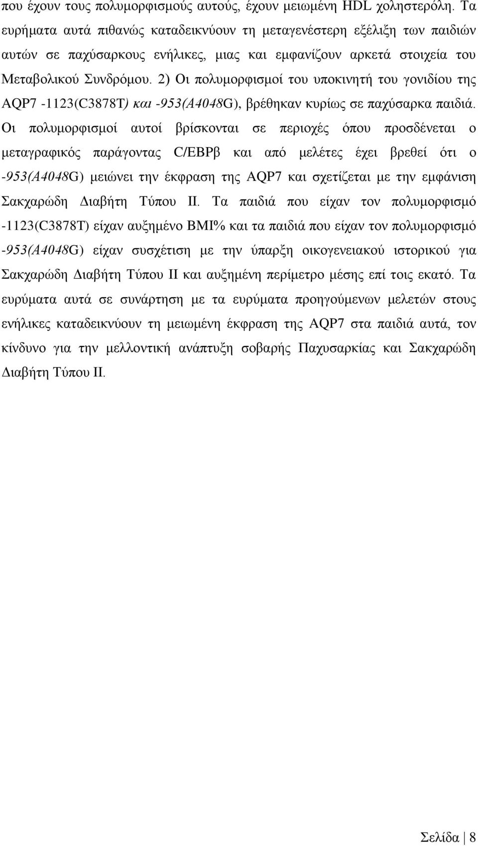 2) Οι πολυμορφισμοί του υποκινητή του γονιδίου της AQP7-1123(C3878T) και -953(Α4048G), βρέθηκαν κυρίως σε παχύσαρκα παιδιά.