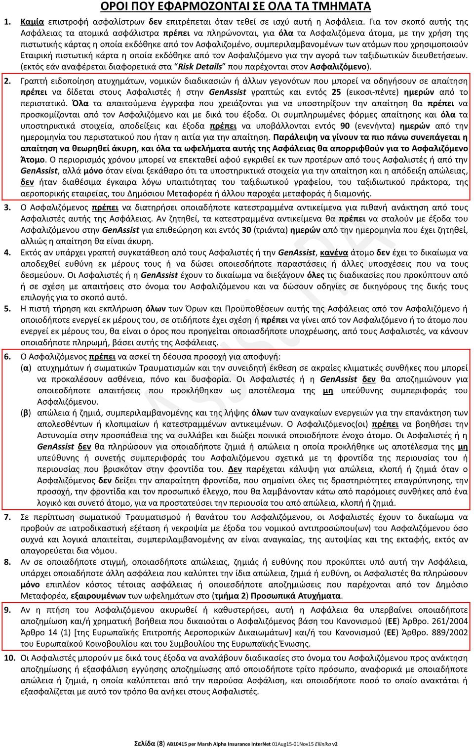 συμπεριλαμβανομένων των ατόμων που χρησιμοποιούν Εταιρική πιστωτική κάρτα η οποία εκδόθηκε από τον Ασφαλιζόμενο για την αγορά των ταξιδιωτικών διευθετήσεων.