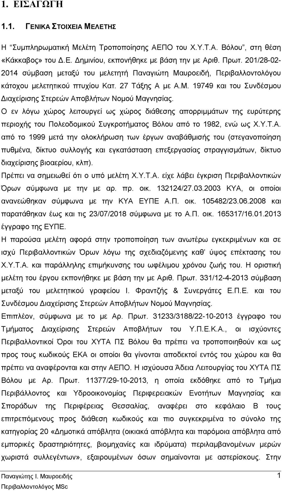 Ο εν λόγω χώρος λειτουργεί ως χώρος διάθεσης απορριμμάτων της ευρύτερης περιοχής του Πολεοδομικού Συγκροτήματος Βόλου από το 1982, ενώ ως Χ.Υ.Τ.Α.