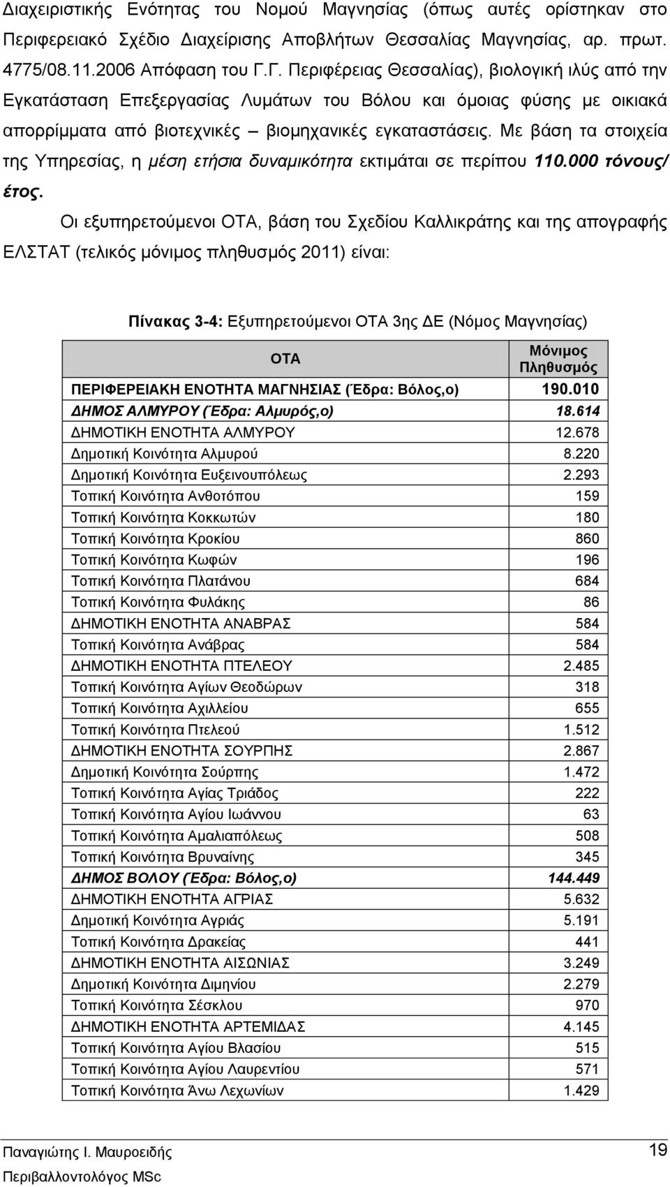 Με βάση τα στοιχεία της Υπηρεσίας, η μέση ετήσια δυναμικότητα εκτιμάται σε περίπου 110.000 τόνους/ έτος.