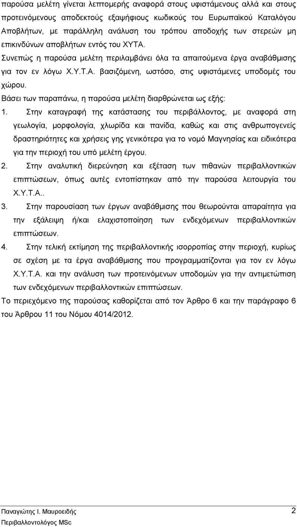 Βάσει των παραπάνω, η παρούσα μελέτη διαρθρώνεται ως εξής: 1.