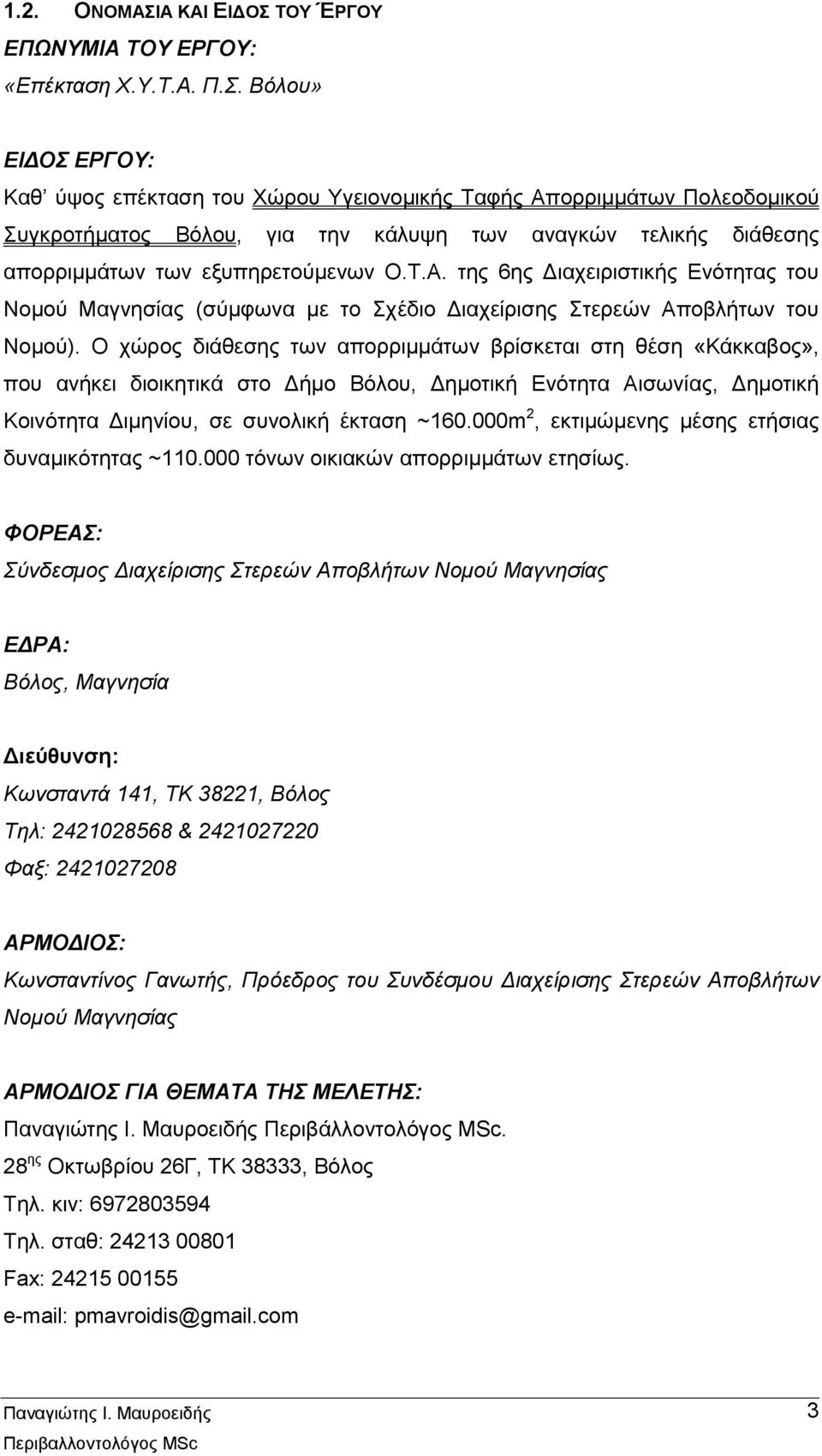 ΤΟΥ ΈΡΓΟΥ ΕΠΩΝΥΜΙΑ ΤΟΥ ΕΡΓΟΥ: «Επέκταση Χ.Υ.Τ.Α. Π.Σ.