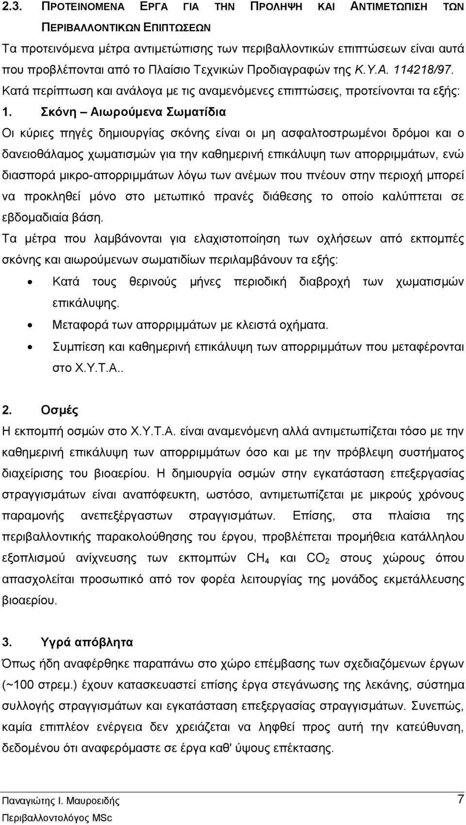 Σκόνη Αιωρούμενα Σωματίδια Οι κύριες πηγές δημιουργίας σκόνης είναι οι μη ασφαλτοστρωμένοι δρόμοι και ο δανειοθάλαμος χωματισμών για την καθημερινή επικάλυψη των απορριμμάτων, ενώ διασπορά