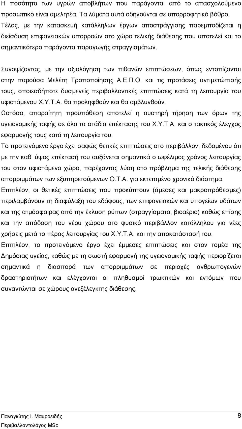 Συνοψίζοντας, με την αξιολόγηση των πιθανών επιπτώσεων, όπως εντοπίζονται στην παρούσα Μελέτη Τροποποίησης Α.Ε.Π.Ο.