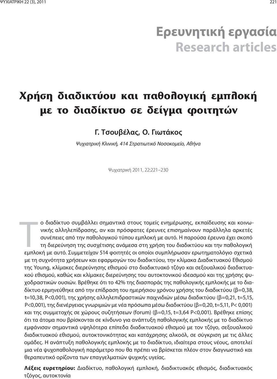 πρόσφατες έρευνες επισημαίνουν παράλληλα αρκετές συνέπειες από την παθολογικού τύπου εμπλοκή με αυτό.