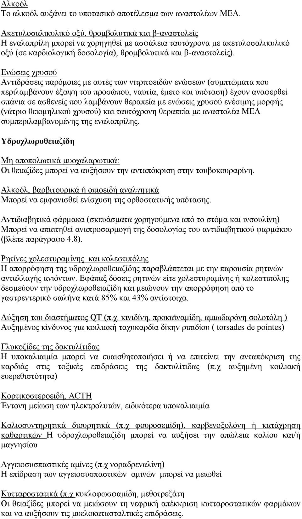 Ενώσεις χρυσού Αντιδράσεις παρόμοιες με αυτές των νιτριτοειδών ενώσεων (συμπτώματα που περιλαμβάνουν έξαψη του προσώπου, ναυτία, έμετο και υπόταση) έχουν αναφερθεί σπάνια σε ασθενείς που λαμβάνουν