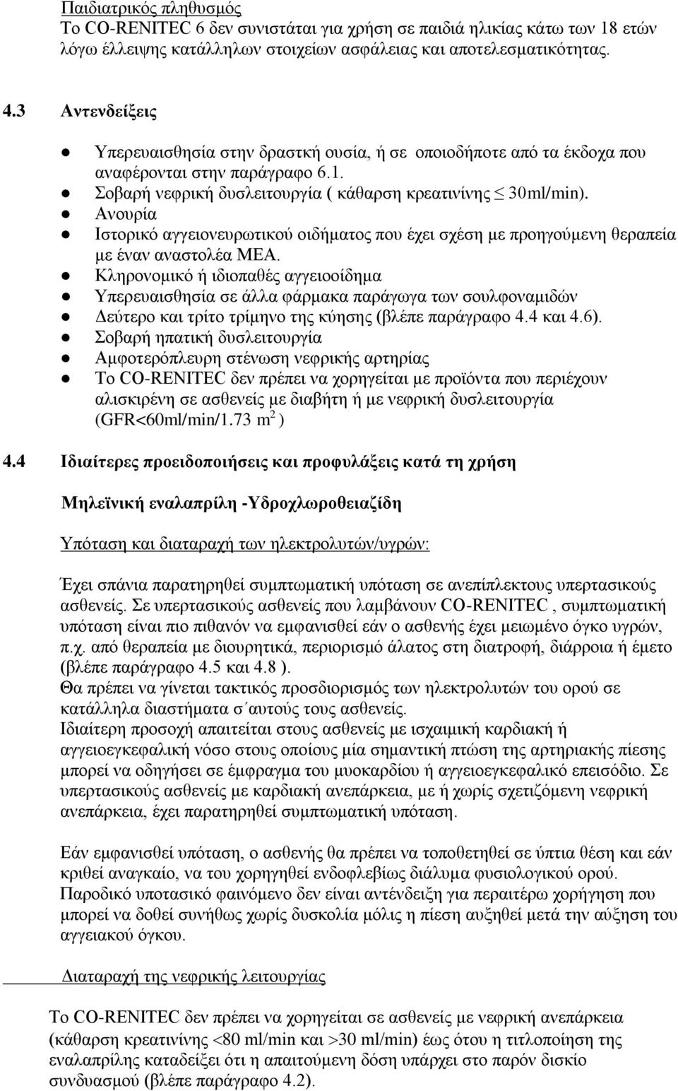 Ανουρία Ιστορικό αγγειονευρωτικού οιδήματος που έχει σχέση με προηγούμενη θεραπεία με έναν αναστολέα ΜΕΑ.