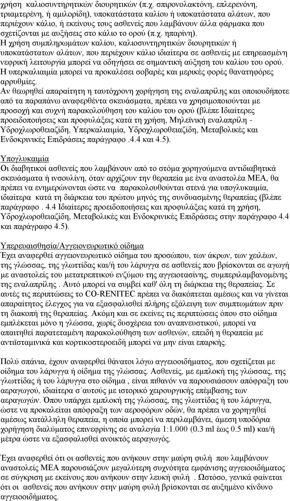 Η χρήση συμπληρωμάτων καλίου, καλιοσυντηρητικών διουρητικών ή υποκατάστατων αλάτων, που περιέχουν κάλιο ιδιαίτερα σε ασθενείς με επηρεασμένη νεφρική λειτουργία μπορεί να οδηγήσει σε σημαντική αύξηση