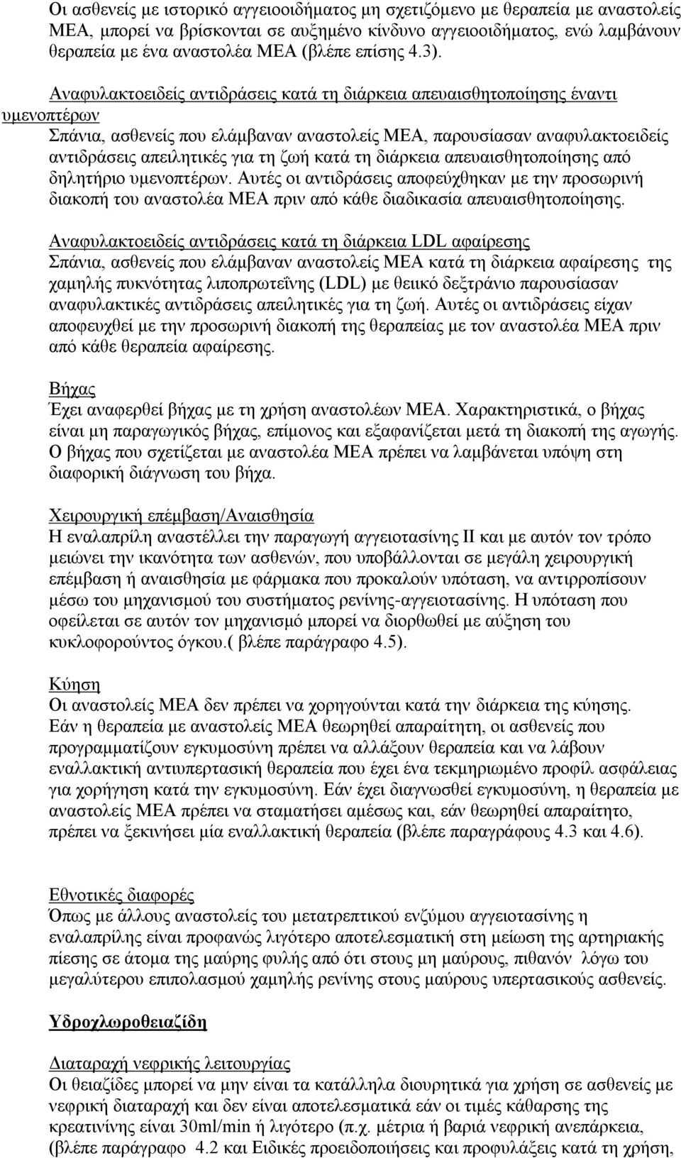 Αναφυλακτοειδείς αντιδράσεις κατά τη διάρκεια απευαισθητοποίησης έναντι υμενοπτέρων Σπάνια, ασθενείς που ελάμβαναν αναστολείς ΜΕΑ, παρουσίασαν αναφυλακτοειδείς αντιδράσεις απειλητικές για τη ζωή κατά