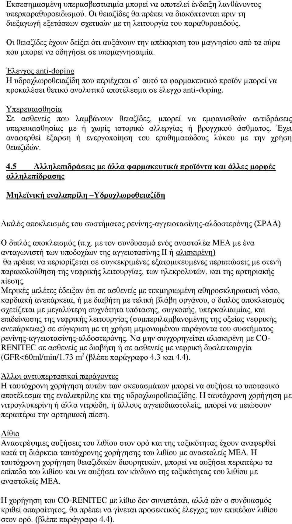 Οι θειαζίδες έχουν δείξει ότι αυξάνουν την απέκκριση του μαγνησίου από τα ούρα που μπορεί να οδηγήσει σε υπομαγνησαιμία.