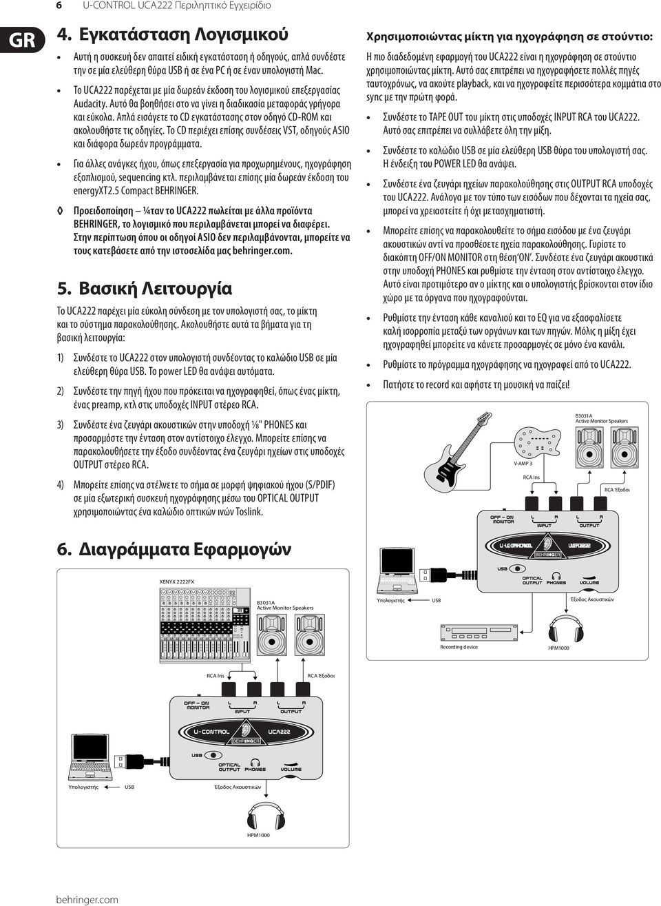 Το UCA222 παρέχεται με μία δωρεάν έκδοση του λογισμικού επεξεργασίας Audacity. Αυτό θα βοηθήσει στο να γίνει η διαδικασία μεταφοράς γρήγορα και εύκολα.