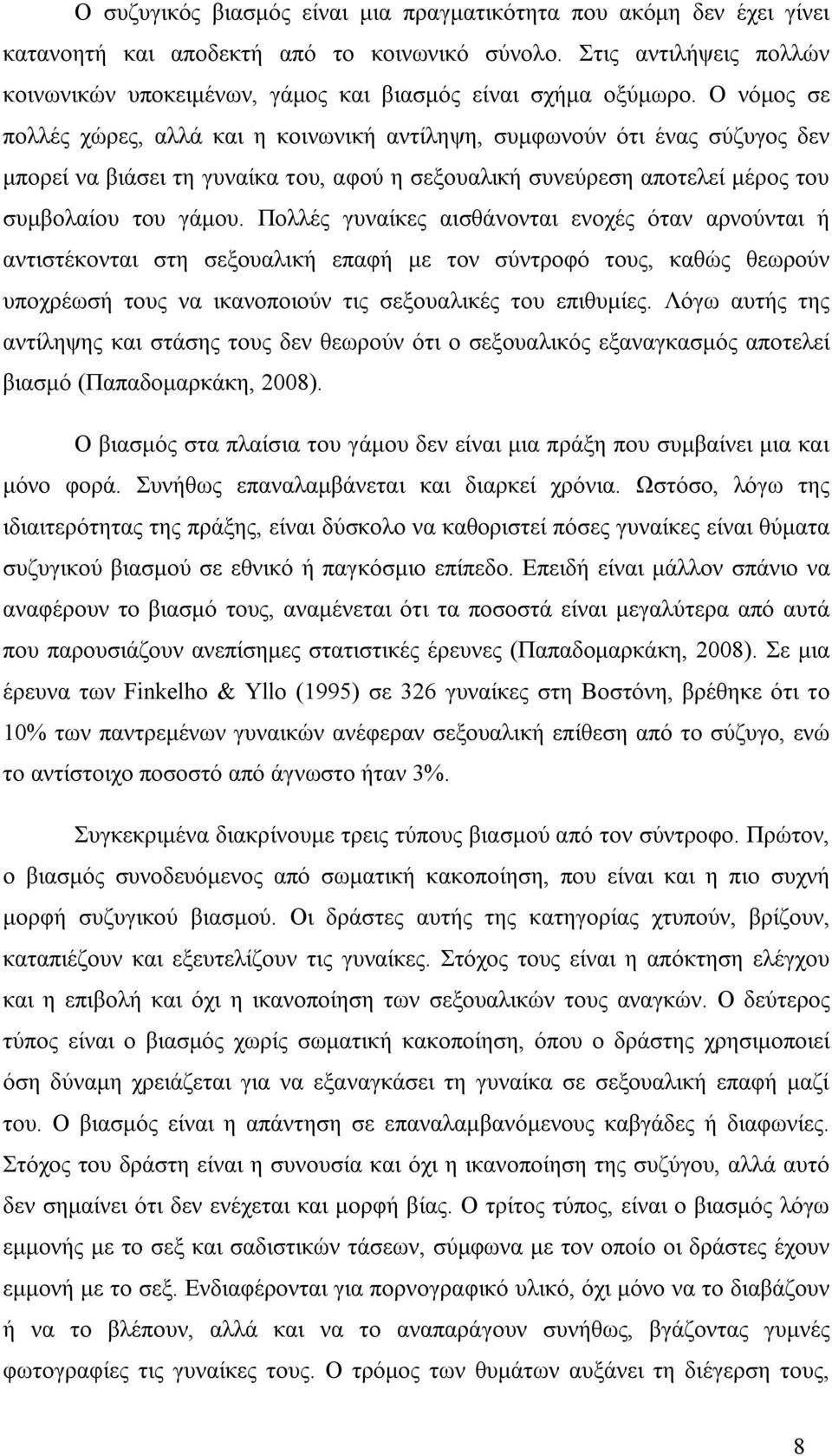 Ο νόμος σε πολλές χώρες, αλλά και η κοινωνική αντίληψη, συμφωνούν ότι ένας σύζυγος δεν μπορεί να βιάσει τη γυναίκα του, αφού η σεξουαλική συνεύρεση αποτελεί μέρος του συμβολαίου του γάμου.