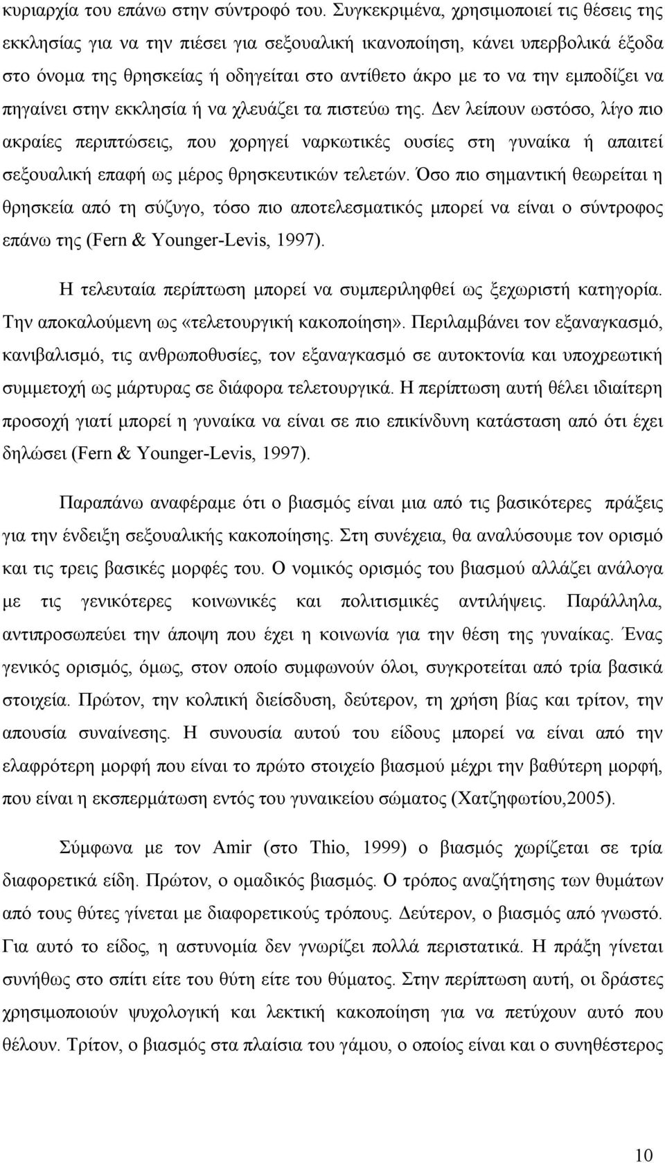 να πηγαίνει στην εκκλησία ή να χλευάζει τα πιστεύω της.