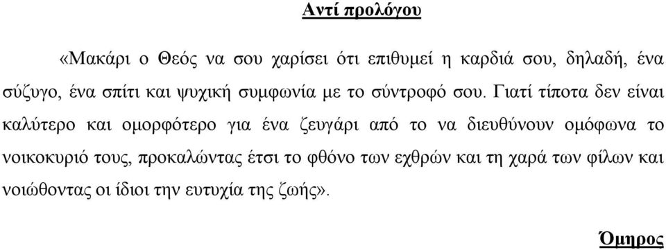 Γιατί τίποτα δεν είναι καλύτερο και ομορφότερο για ένα ζευγάρι από το να διευθύνουν ομόφωνα