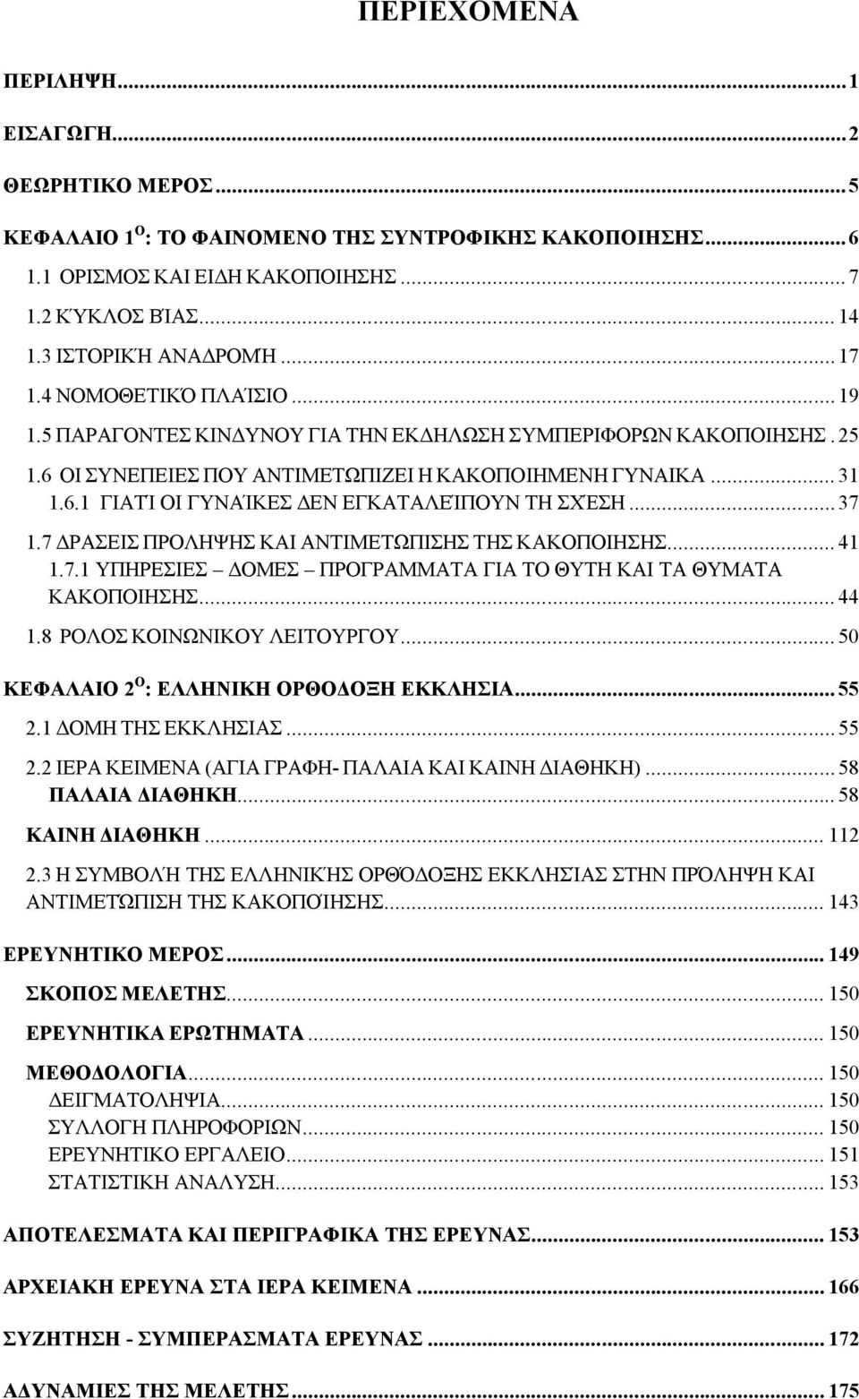 .. 37 1.7 ΔΡΑΣΕΙΣ ΠΡΟΛΗΨΗΣ ΚΑΙ ΑΝΤΙΜΕΤΩΠΙΣΗΣ ΤΗΣ ΚΑΚΟΠΟΙΗΣΗΣ... 41 1.7.1 ΥΠΗΡΕΣΙΕΣ ΔΟΜΕΣ ΠΡΟΓΡΑΜΜΑΤΑ ΓΙΑ ΤΟ ΘΥΤΗ ΚΑΙ ΤΑ ΘΥΜΑΤΑ ΚΑΚΟΠΟΙΗΣΗΣ... 44 1.8 ΡΟΛΟΣ ΚΟΙΝΩΝΙΚΟΥ ΛΕΙΤΟΥΡΓΟΥ.