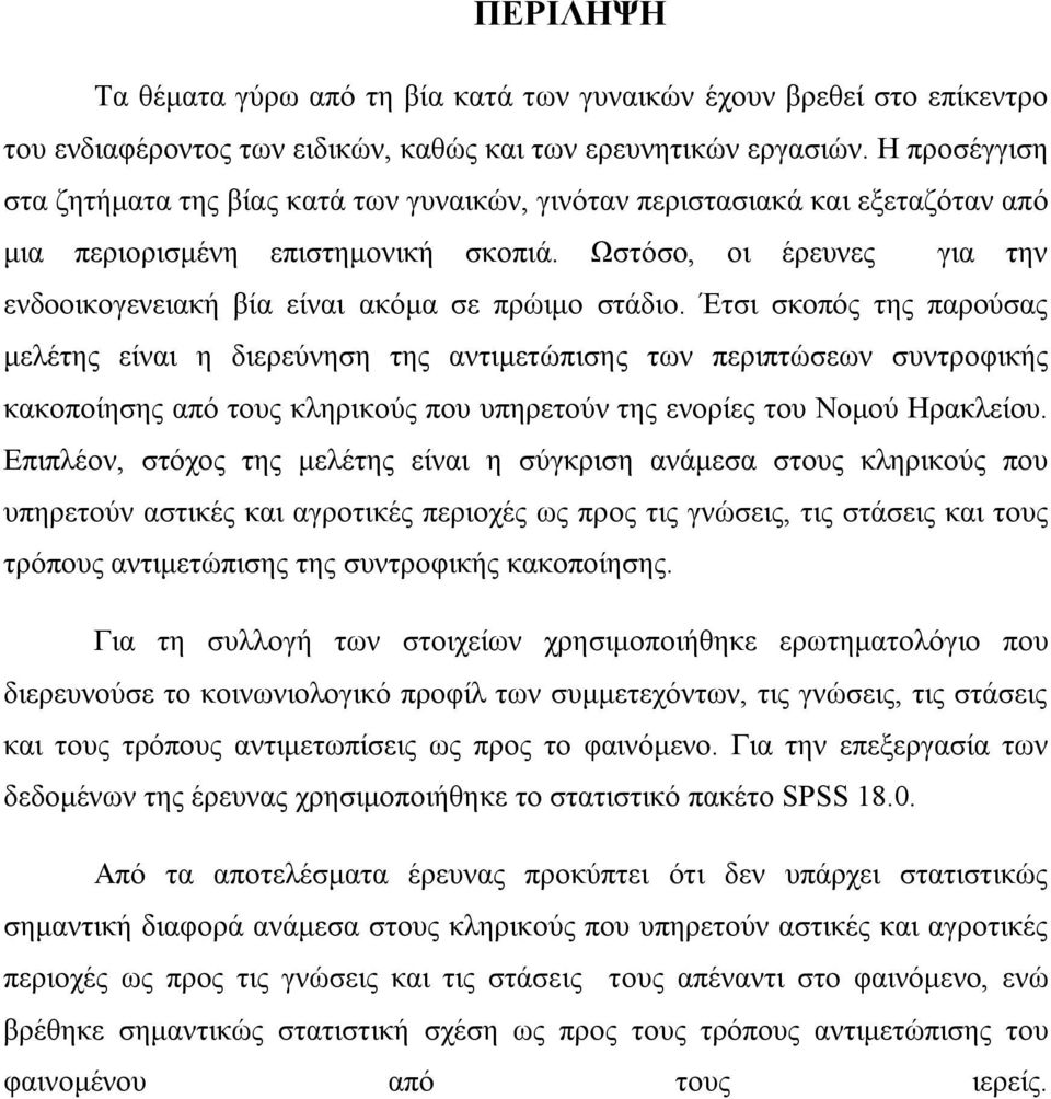 Ωστόσο, οι έρευνες για την ενδοοικογενειακή βία είναι ακόμα σε πρώιμο στάδιο.