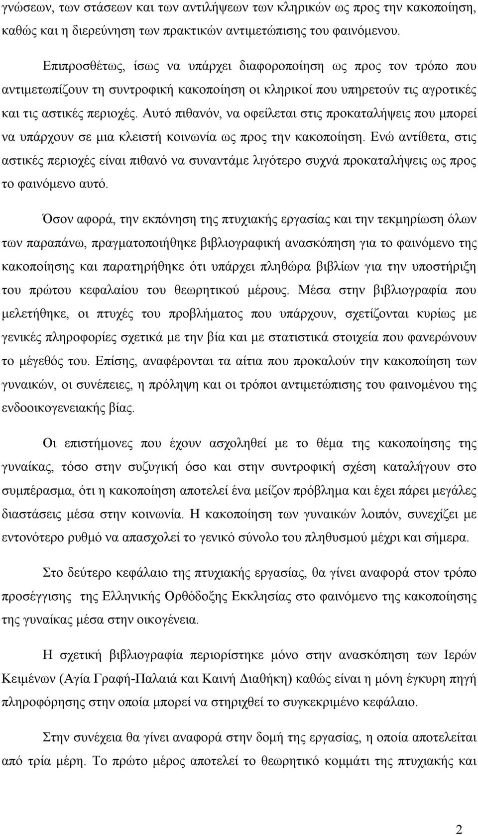 Αυτό πιθανόν, να οφείλεται στις προκαταλήψεις που μπορεί να υπάρχουν σε μια κλειστή κοινωνία ως προς την κακοποίηση.