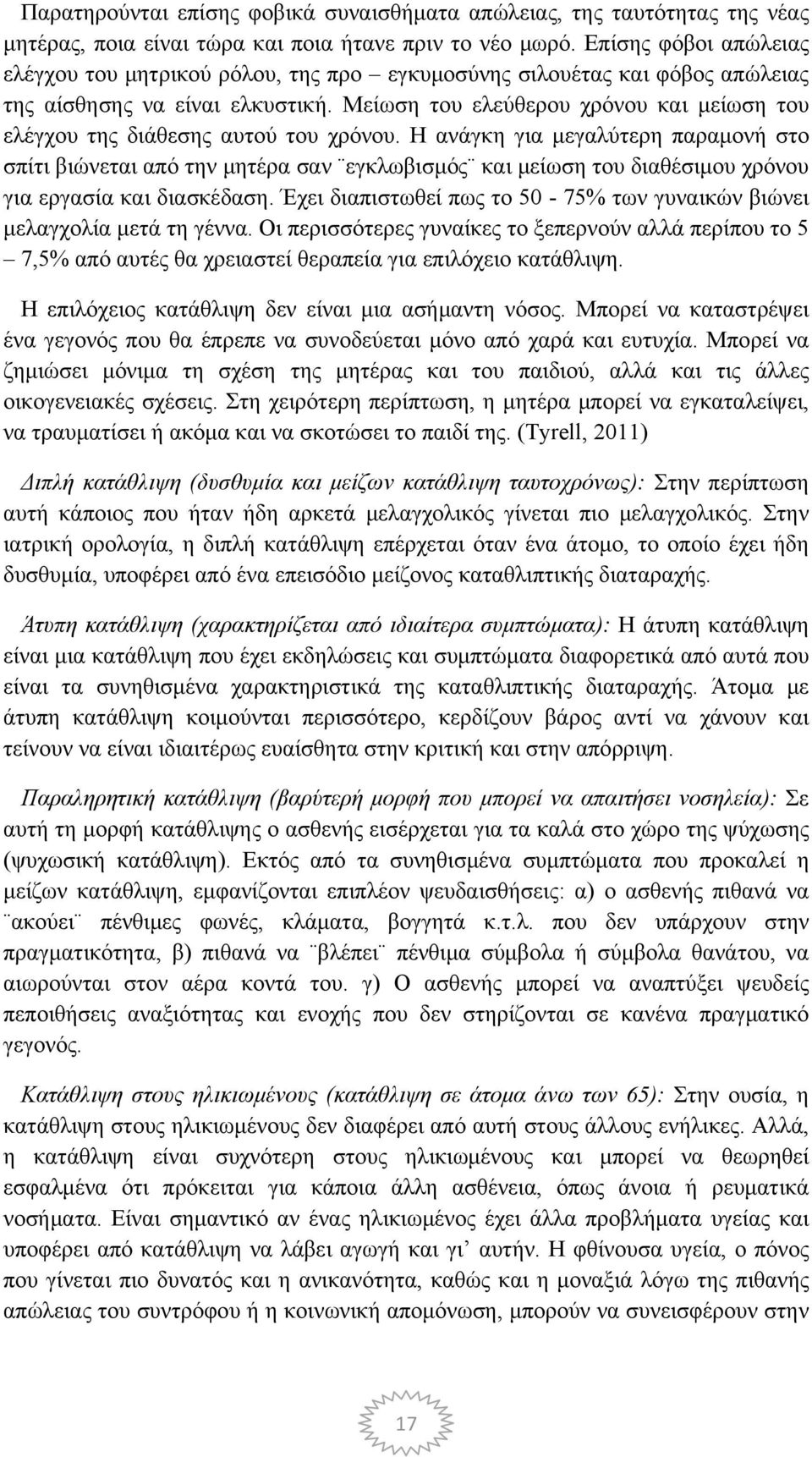 Μείωση του ελεύθερου χρόνου και μείωση του ελέγχου της διάθεσης αυτού του χρόνου.