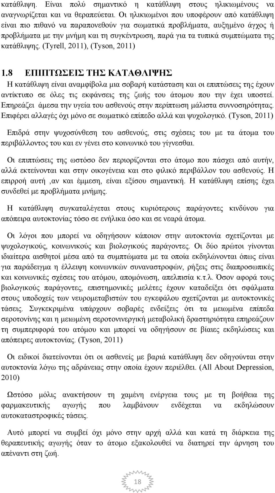 κατάθλιψης. (Tyrell, 2011), (Tyson, 2011) 1.