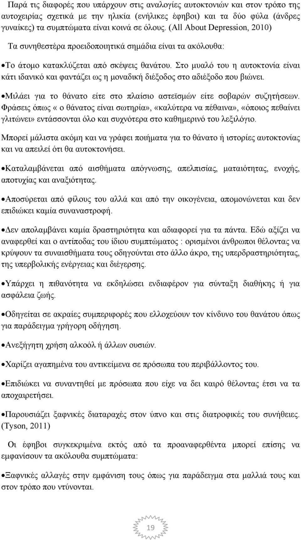 Στο μυαλό του η αυτοκτονία είναι κάτι ιδανικό και φαντάζει ως η μοναδική διέξοδος στο αδιέξοδο που βιώνει. Μιλάει για το θάνατο είτε στο πλαίσιο αστεϊσμών είτε σοβαρών συζητήσεων.