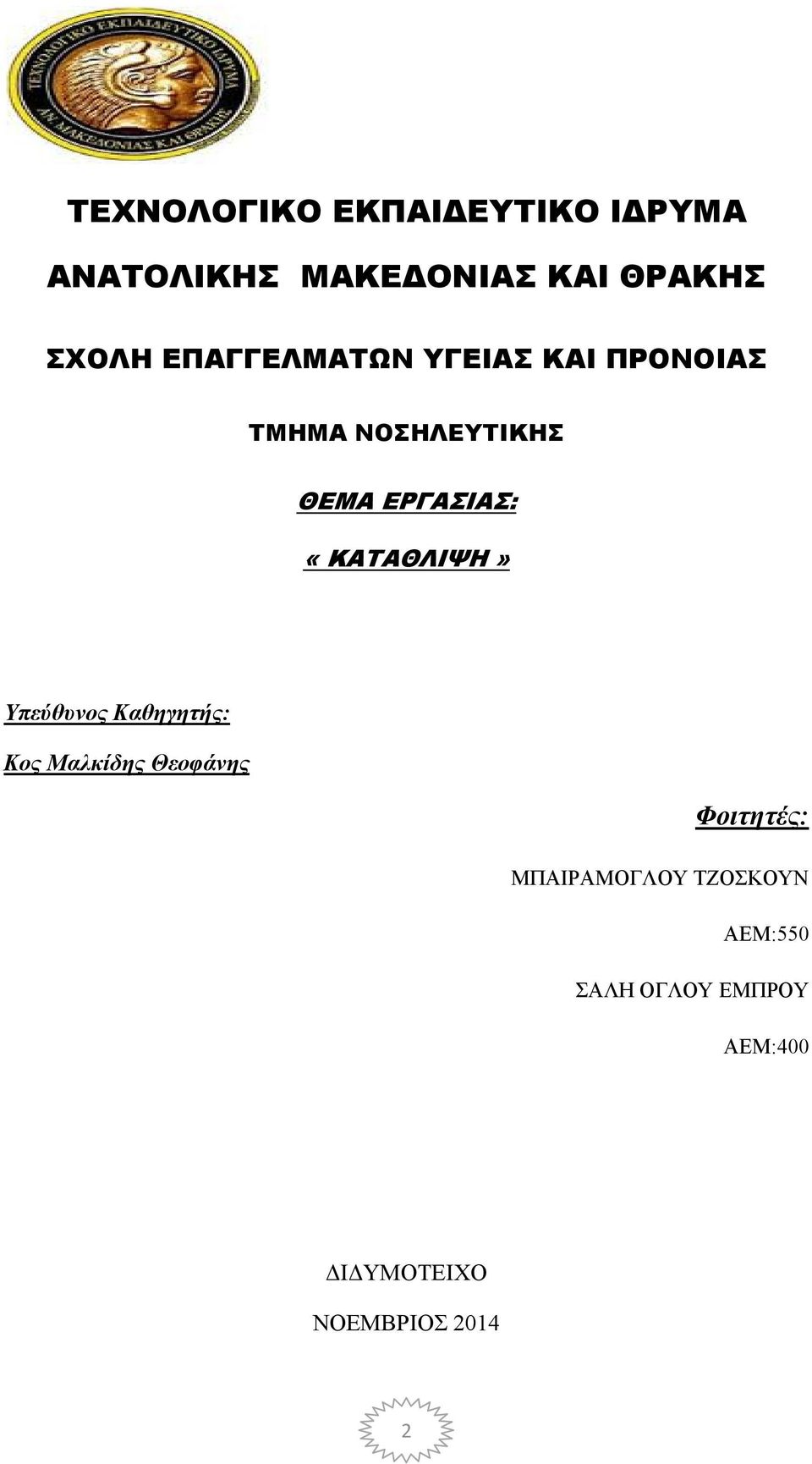 «ΚΑΤΑΘΛΙΨΗ» Υπεύθυνος Καθηγητής: Κος Μαλκίδης Θεοφάνης Φοιτητές: