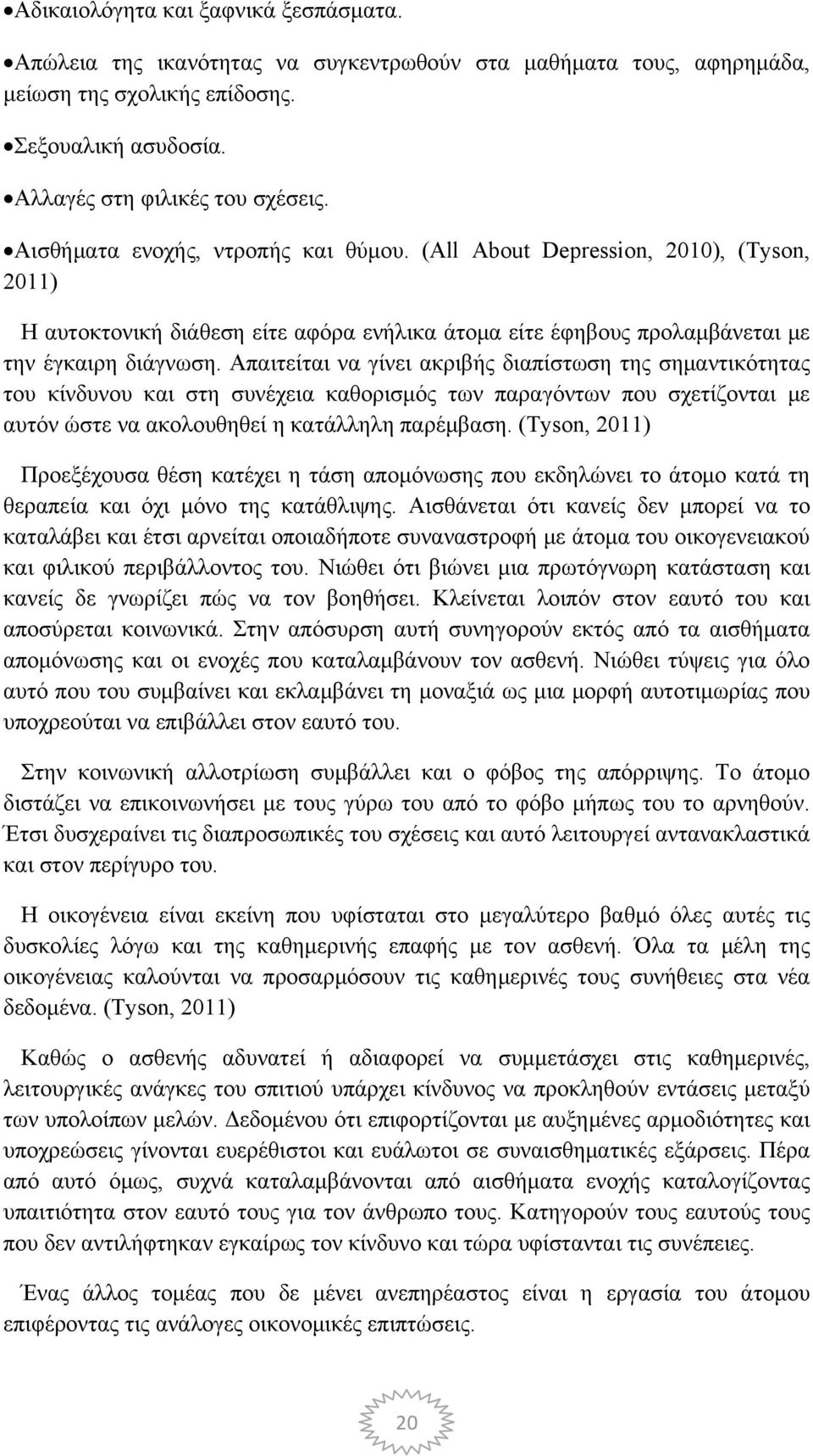 Απαιτείται να γίνει ακριβής διαπίστωση της σημαντικότητας του κίνδυνου και στη συνέχεια καθορισμός των παραγόντων που σχετίζονται με αυτόν ώστε να ακολουθηθεί η κατάλληλη παρέμβαση.