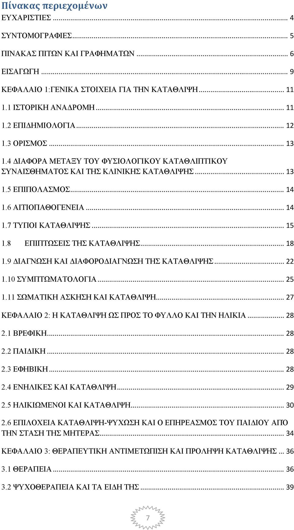 8 ΕΠΙΠΤΩΣΕΙΣ ΤΗΣ ΚΑΤΑΘΛΙΨΗΣ... 18 1.9 ΔΙΑΓΝΩΣΗ ΚΑΙ ΔΙΑΦΟΡΟΔΙΑΓΝΩΣΗ ΤΗΣ ΚΑΤΑΘΛΙΨΗΣ... 22 1.10 ΣΥΜΠΤΩΜΑΤΟΛΟΓΙΑ... 25 1.11 ΣΩΜΑΤΙΚΗ ΑΣΚΗΣΗ ΚΑΙ ΚΑΤΑΘΛΙΨΗ.