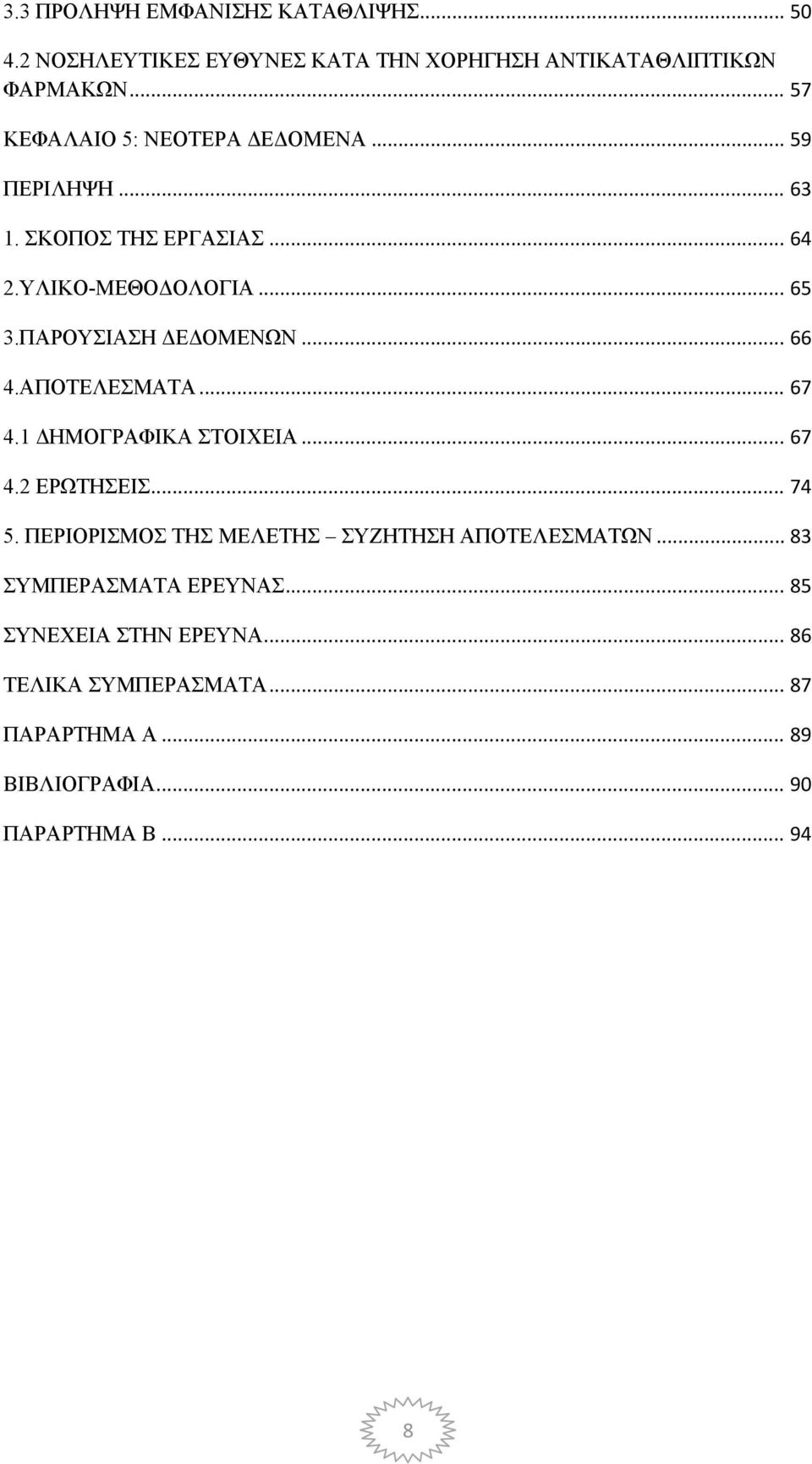 ΠΑΡΟΥΣΙΑΣΗ ΔΕΔΟΜΕΝΩΝ... 66 4.ΑΠΟΤΕΛΕΣΜΑΤΑ... 67 4.1 ΔΗΜΟΓΡΑΦΙΚΑ ΣΤΟΙΧΕΙΑ... 67 4.2 ΕΡΩΤΗΣΕΙΣ... 74 5.