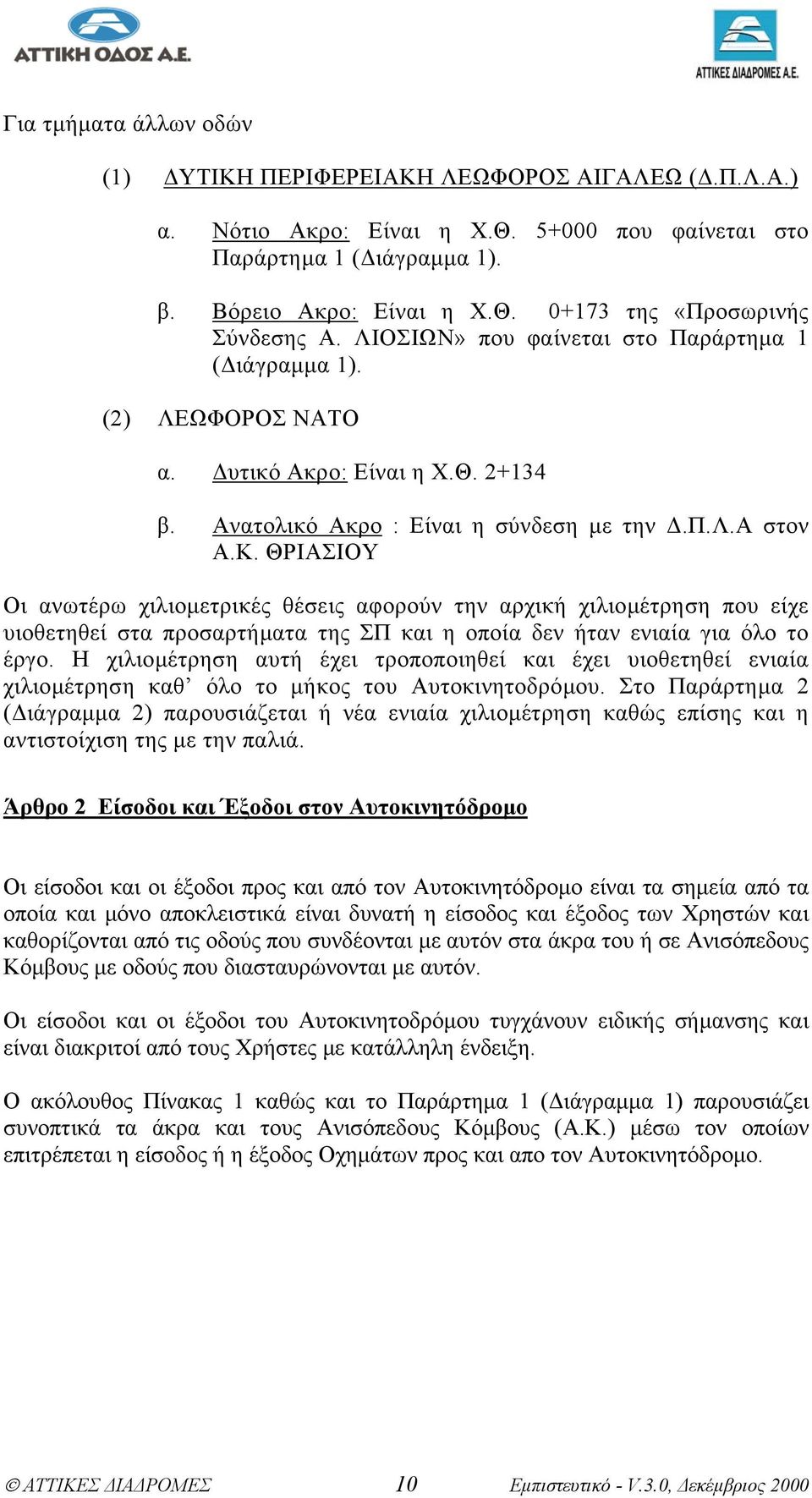 ΘΡΙΑΣΙΟΥ Οι ανωτέρω χιλιοµετρικές θέσεις αφορούν την αρχική χιλιοµέτρηση που είχε υιοθετηθεί στα προσαρτήµατα της ΣΠ και η οποία δεν ήταν ενιαία για όλο το έργο.