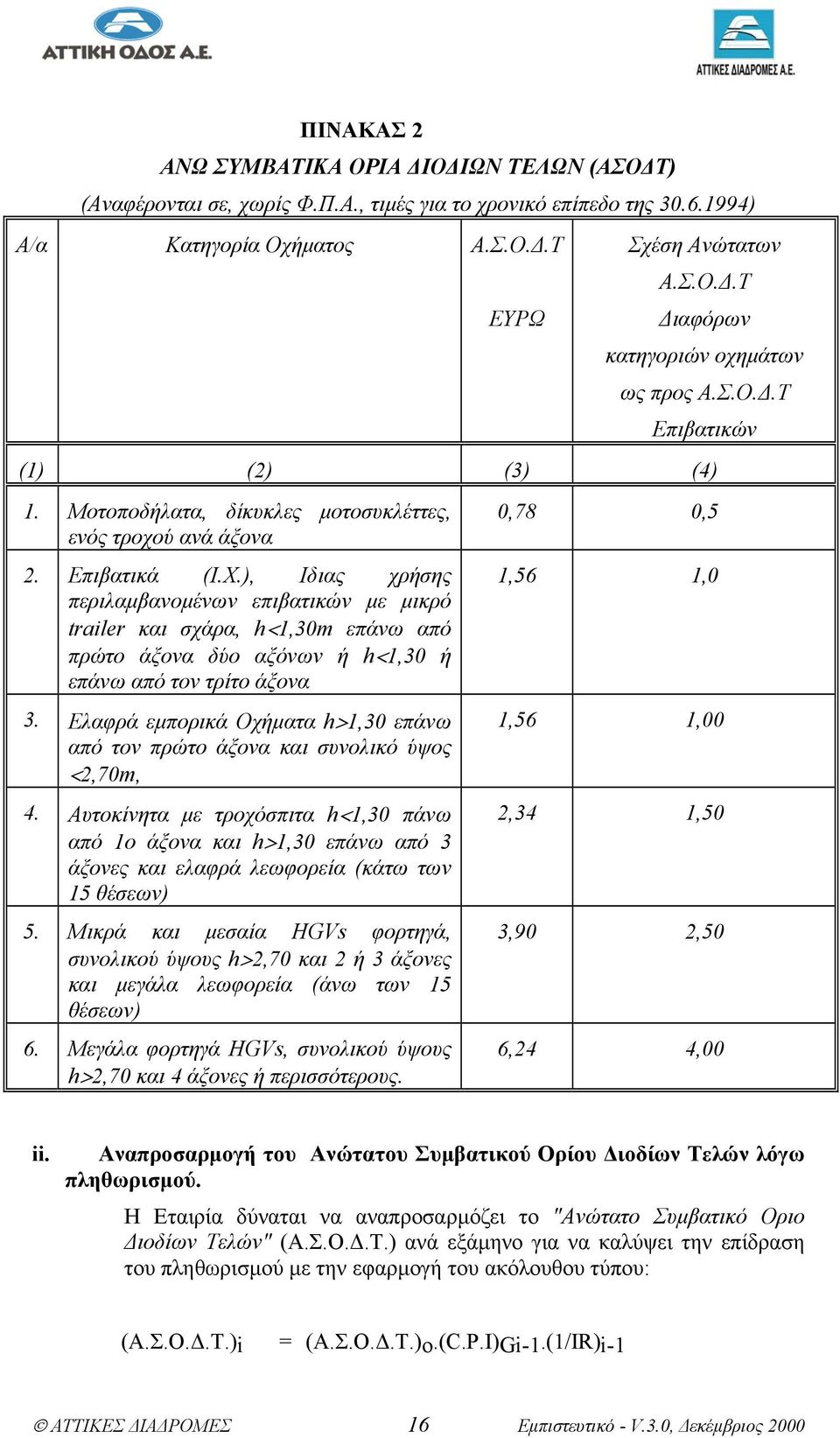 ), Ιδιας χρήσης περιλαµβανοµένων επιβατικών µε µικρό trailer και σχάρα, h<1,30m επάνω από πρώτο άξονα δύο αξόνων ή h<1,30 ή επάνω από τον τρίτο άξονα 3.