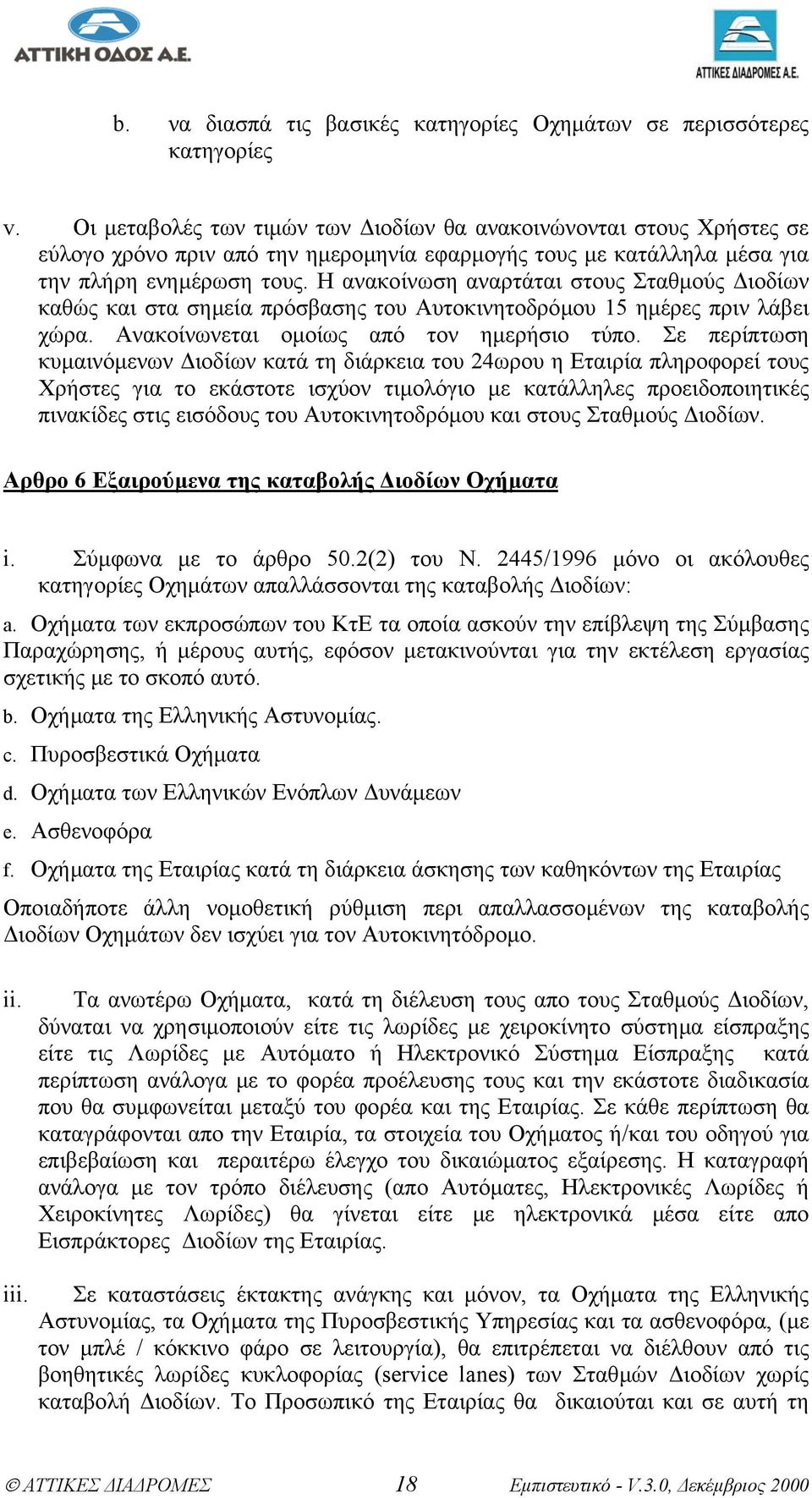 Η ανακοίνωση αναρτάται στους Σταθµούς ιοδίων καθώς και στα σηµεία πρόσβασης του Αυτοκινητοδρόµου 15 ηµέρες πριν λάβει χώρα. Ανακοίνωνεται οµοίως από τον ηµερήσιο τύπο.