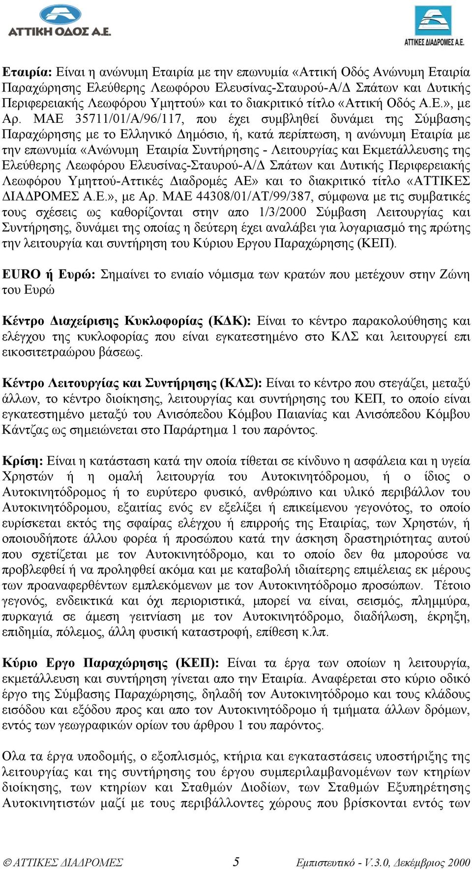 ΜΑΕ 35711/01/Α/96/117, που έχει συµβληθεί δυνάµει της Σύµβασης Παραχώρησης µε το Ελληνικό ηµόσιο, ή, κατά περίπτωση, η ανώνυµη Εταιρία µε την επωνυµία «Ανώνυµη Εταιρία Συντήρησης - Λειτουργίας και