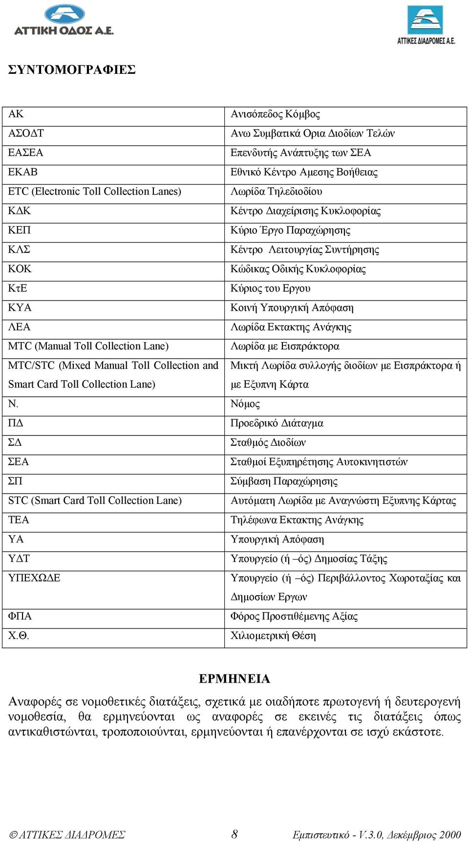 Εκτακτης Ανάγκης MΤC (Manual Toll Collection Lane) Λωρίδα µε Εισπράκτορα MTC/STC (Mixed Manual Toll Collection and Smart Card Toll Collection Lane) Μικτή Λωρίδα συλλογής διοδίων µε Εισπράκτορα ή µε