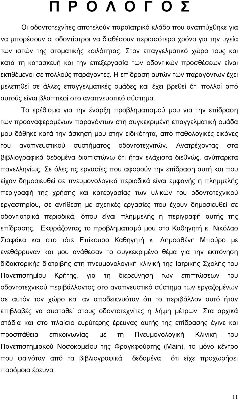 Η επίδραση αυτών των παραγόντων έχει µελετηθεί σε άλλες επαγγελµατικές οµάδες και έχει βρεθεί ότι πολλοί από αυτούς είναι βλαπτικοί στο αναπνευστικό σύστηµα.