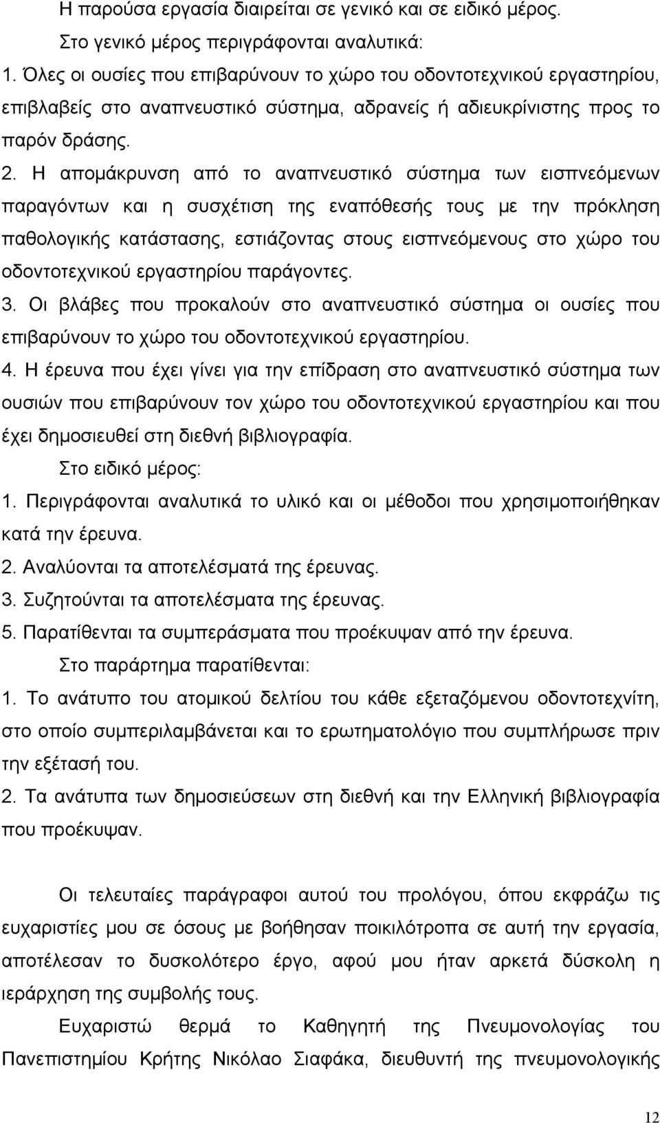 Η αποµάκρυνση από το αναπνευστικό σύστηµα των εισπνεόµενων παραγόντων και η συσχέτιση της εναπόθεσής τους µε την πρόκληση παθολογικής κατάστασης, εστιάζοντας στους εισπνεόµενους στο χώρο του