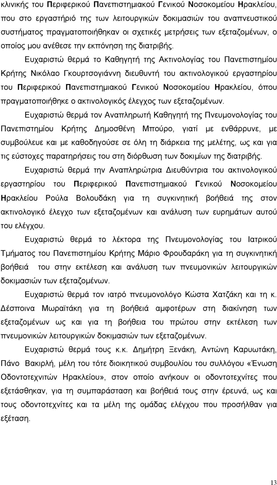 Ευχαριστώ θερµά το Καθηγητή της Ακτινολογίας του Πανεπιστηµίου Κρήτης Νικόλαο Γκουρτσογιάννη διευθυντή του ακτινολογικού εργαστηρίου του Περιφερικού Πανεπιστηµιακού Γενικού Νοσοκοµείου Ηρακλείου,