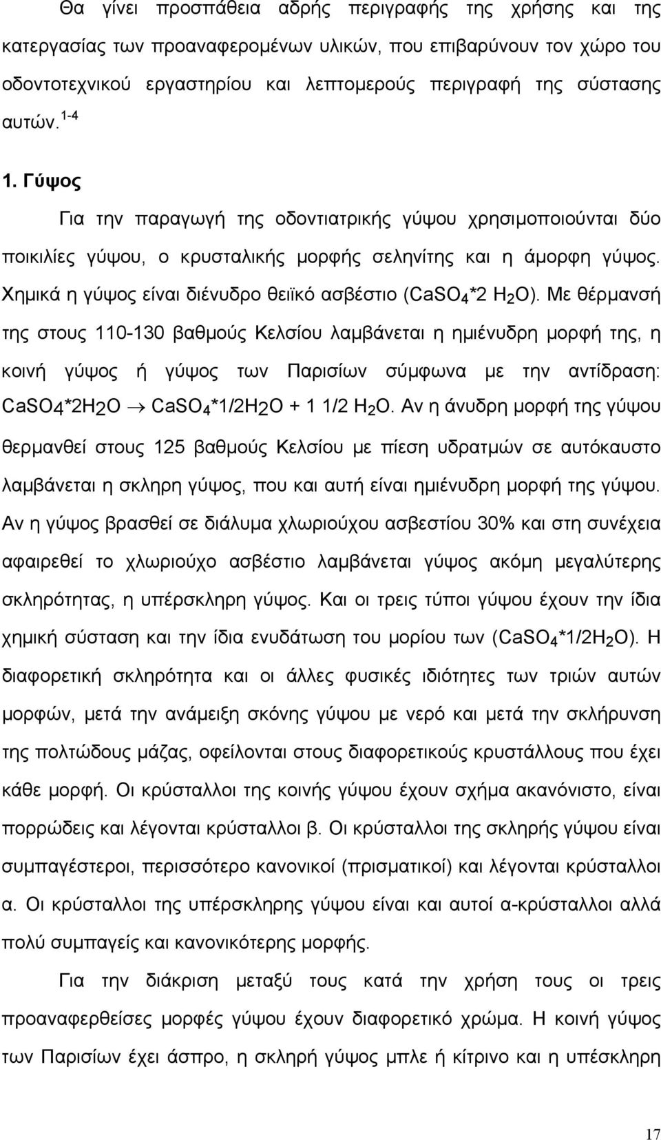 Χηµικά η γύψος είναι διένυδρο θειϊκό ασβέστιο (CaSO 4 *2 H 2 O).