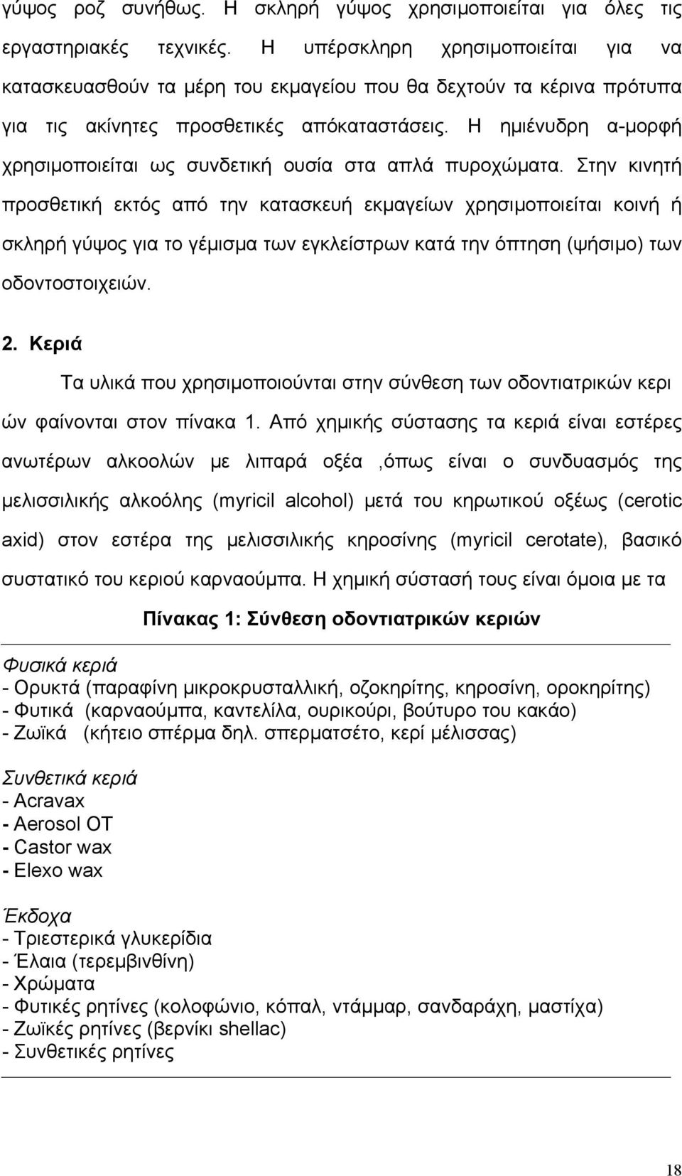 Η ηµιένυδρη α-µορφή χρησιµοποιείται ως συνδετική ουσία στα απλά πυροχώµατα.