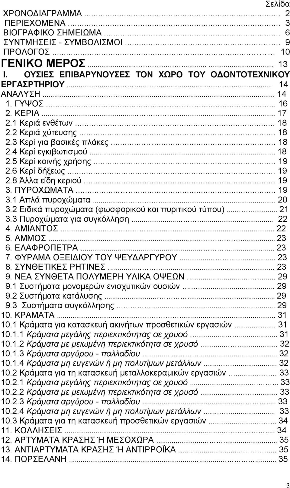 ..... 18 2.4 Κερί εγκιβωτισµού....... 18 2.5 Κερί κοινής χρήσης... 19 2.6 Κερί δήξεως... 19 2.8 Άλλα είδη κεριού... 19 3. ΠΥΡΟΧΩΜΑΤΑ...... 19 3.1 Απλά πυροχώµατα...... 20 3.