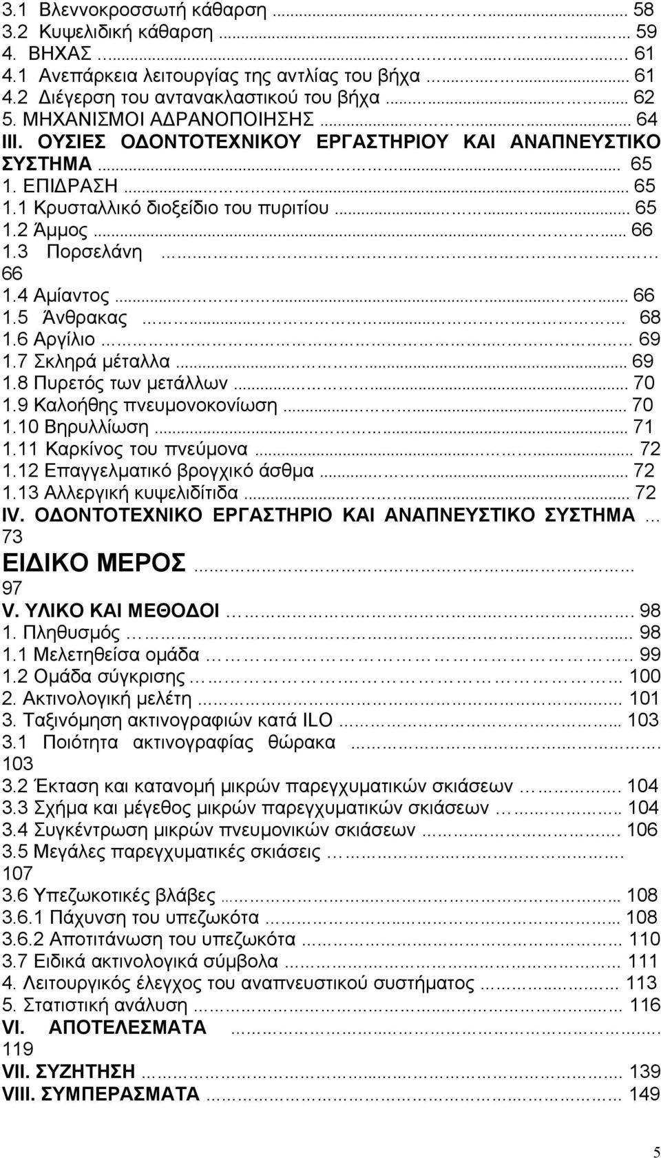 ..... 66 1.3 Πορσελάνη. 66 1.4 Αµίαντος............ 66 1.5 Άνθρακας....... 68 1.6 Αργίλιο.. 69 1.7 Σκληρά µέταλλα...... 69 1.8 Πυρετός των µετάλλων...... 70 1.9 Καλοήθης πνευµονοκονίωση...... 70 1.10 Βηρυλλίωση.