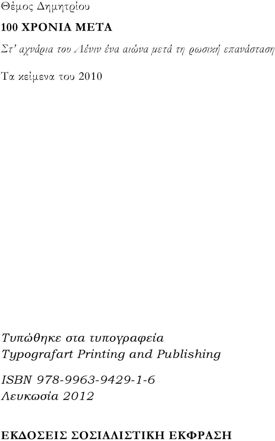 Τυπώθηκε στα τυπογραφεία Typografart Printing and