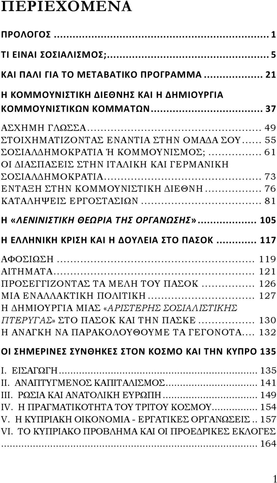 .. 76 ΚΑΤΑΛΗΨΕΙΣ ΕΡΓΟΣΤΑΣΙΩΝ... 81 Η «ΛΕΝΙΝΙΣΤΙΚΗ ΘΕΩΡΙΑ ΤΗΣ ΟΡΓΑΝΩΣΗΣ»... 105 Η ΕΛΛΗΝΙΚΗ ΚΡΙΣΗ ΚΑΙ Η ΔΟΥΛΕΙΑ ΣΤΟ ΠΑΣΟΚ... 117 ΑΦΟΣΙΩΣΗ... 119 ΑΙΤΗΜΑΤΑ... 121 ΠΡΟΣΕΓΓΙΖΟΝΤΑΣ ΤΑ ΜΕΛΗ ΤΟΥ ΠΑΣΟΚ.