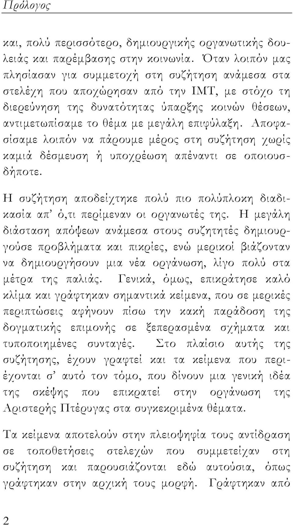 επιφύλαξη. Αποφασίσαμε λοιπόν να πάρουμε μέρος στη συζήτηση χωρίς καμιά δέσμευση ή υποχρέωση απέναντι σε οποιουσδήποτε.