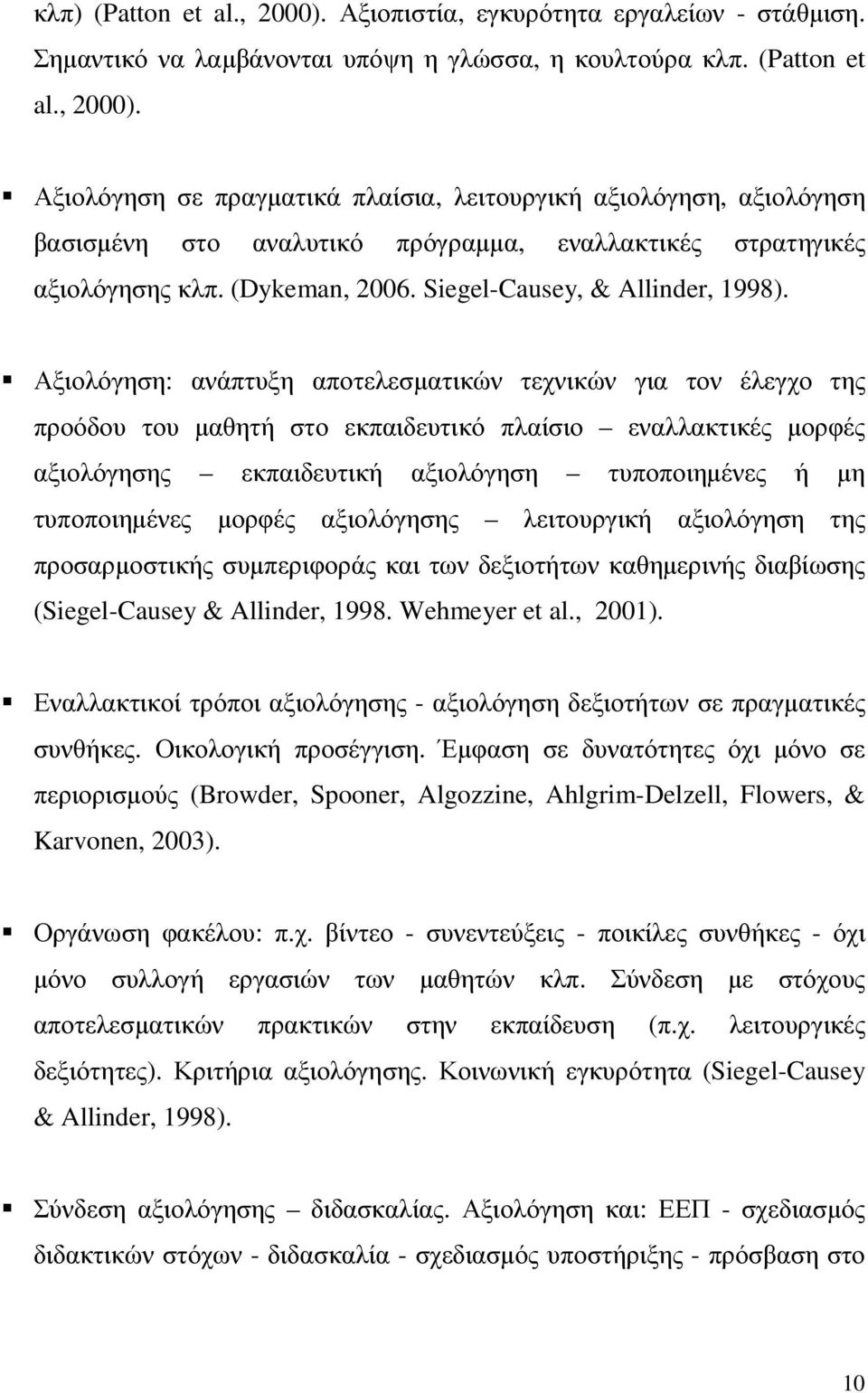 Αξιολόγηση: ανάπτυξη αποτελεσµατικών τεχνικών για τον έλεγχο της προόδου του µαθητή στο εκπαιδευτικό πλαίσιο εναλλακτικές µορφές αξιολόγησης εκπαιδευτική αξιολόγηση τυποποιηµένες ή µη τυποποιηµένες