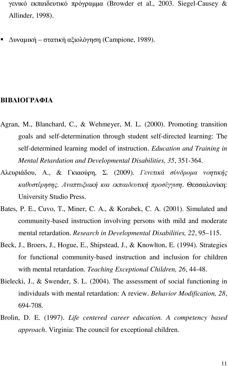 Education and Training in Mental Retardation and Developmental Disabilities, 35, 351-364. Αλευριάδου, Α., & Γκιαούρη, Σ. (2009). Γενετικά σύνδροµα νοητικής καθυστέρησης.