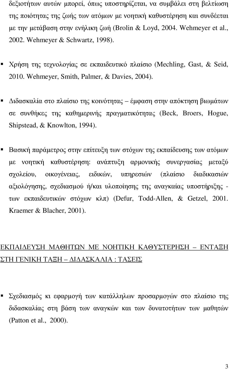 ιδασκαλία στο πλαίσιο της κοινότητας έµφαση στην απόκτηση βιωµάτων σε συνθήκες της καθηµερινής πραγµατικότητας (Beck, Broers, Hogue, Shipstead, & Knowlton, 1994).