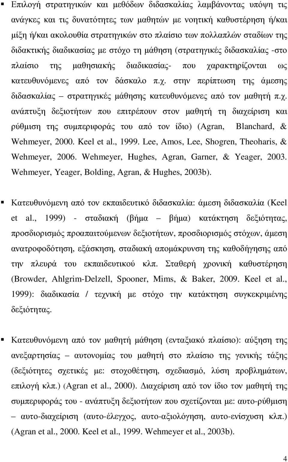 χ. ανάπτυξη δεξιοτήτων που επιτρέπουν στον µαθητή τη διαχείριση και ρύθµιση της συµπεριφοράς του από τον ίδιο) (Agran, Blanchard, & Wehmeyer, 2000. Keel et al., 1999.