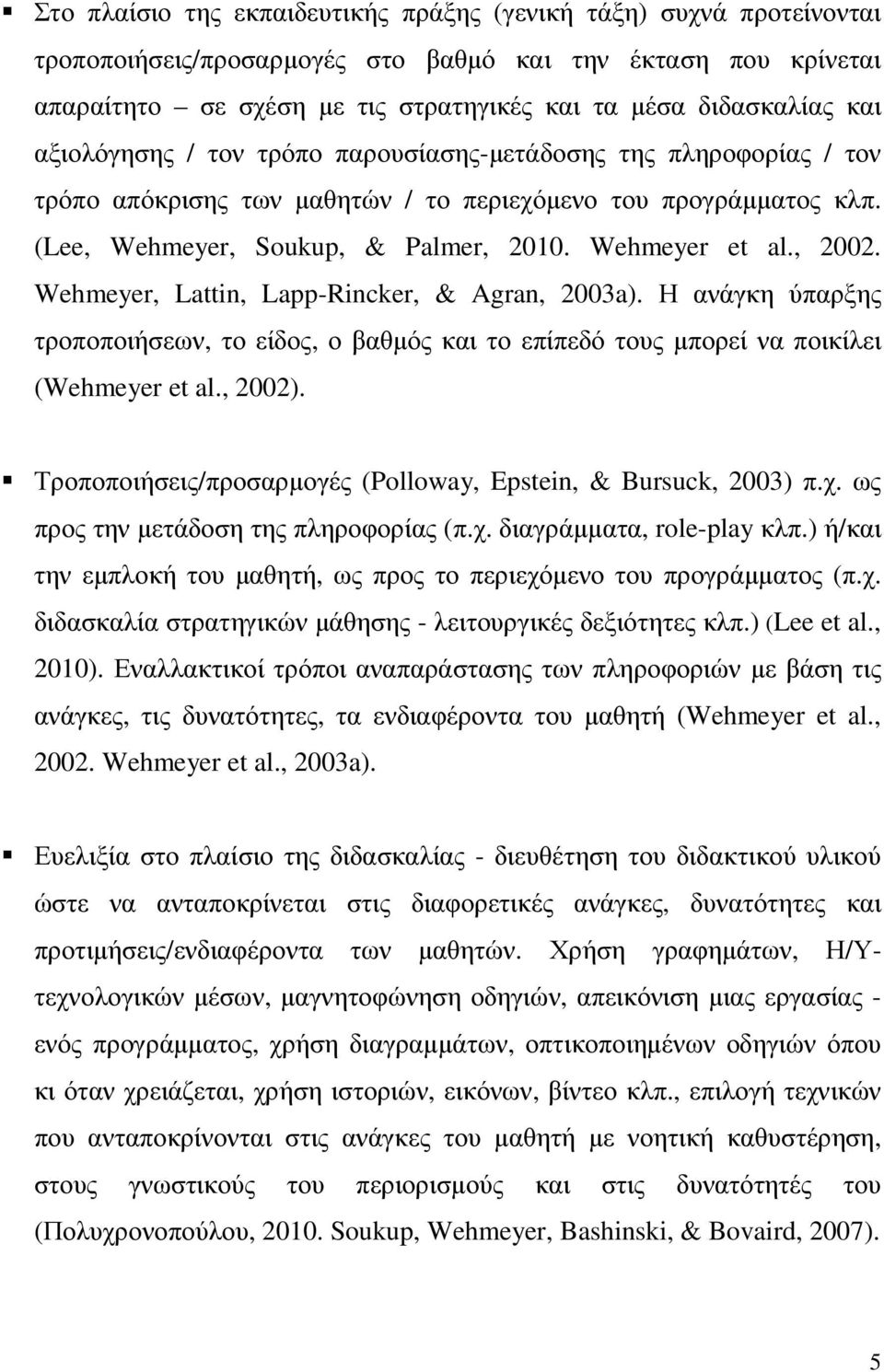 , 2002. Wehmeyer, Lattin, Lapp-Rincker, & Agran, 2003a). Η ανάγκη ύπαρξης τροποποιήσεων, το είδος, ο βαθµός και το επίπεδό τους µπορεί να ποικίλει (Wehmeyer et al., 2002).